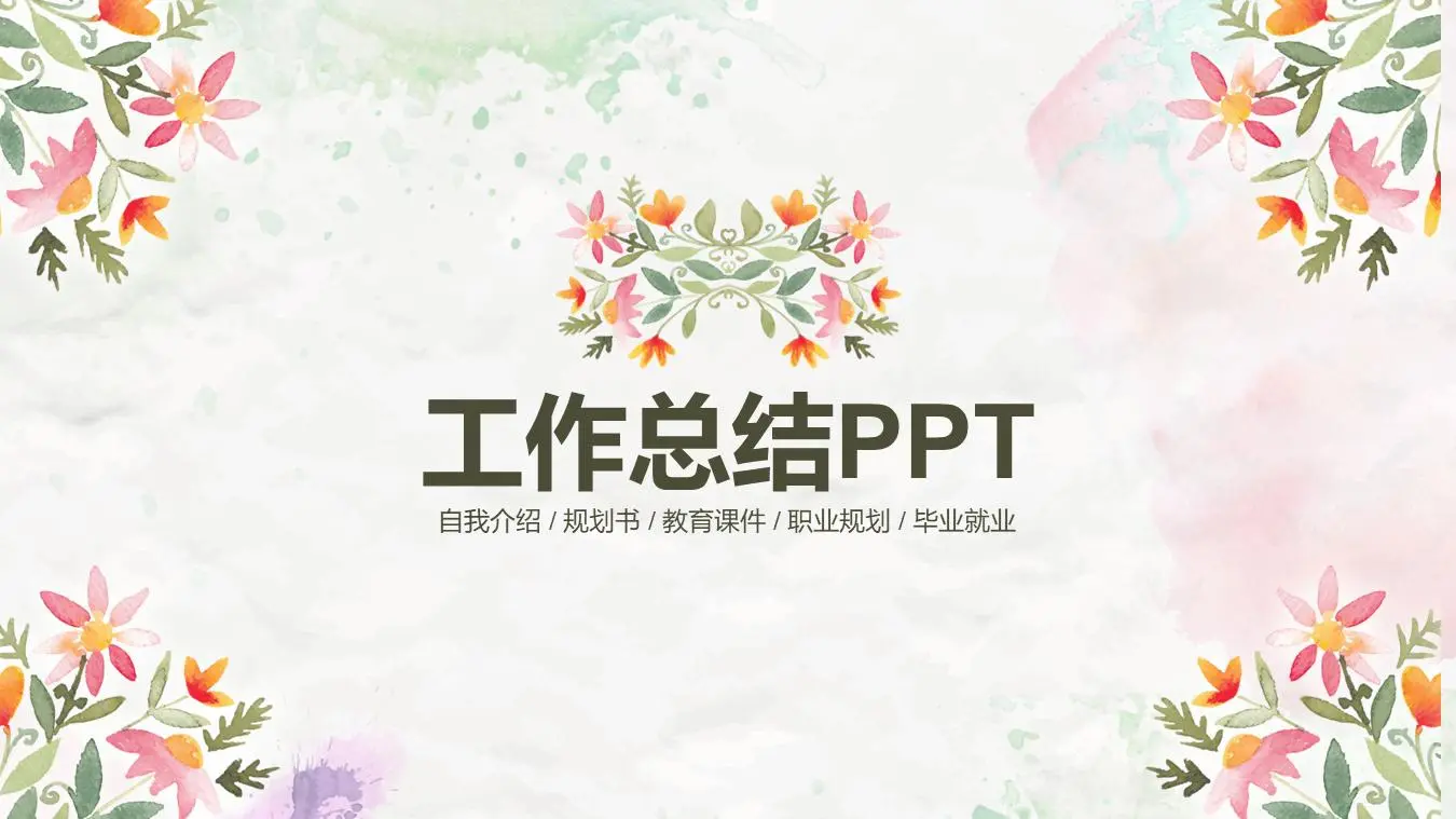 新鲜的文学花卉图案背景工作总结PPT模板