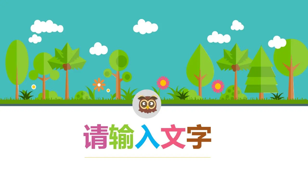 卡通森林与小动物背景 幼儿教学PPT模板