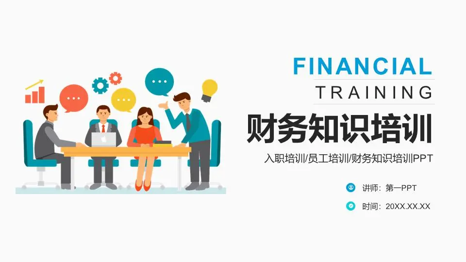 丰富多彩的平面金融知识培训PPT模板