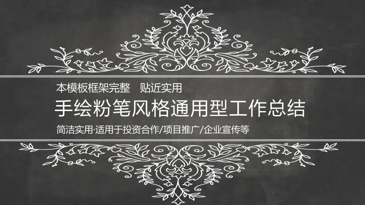 黑板粉笔手绘风格的工作总结PPT模板