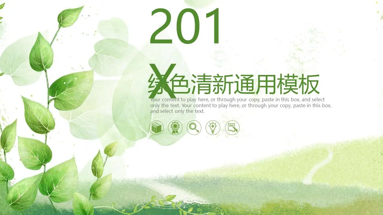 绿色清新植物背景的通用艺术PPT模板