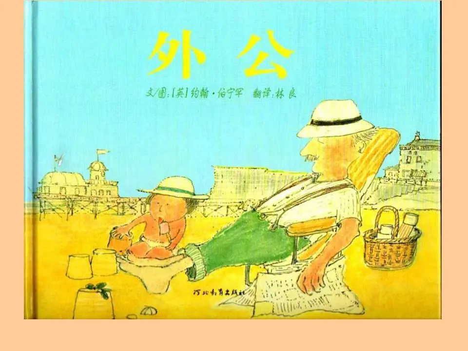 爷爷的绘本故事PPT
