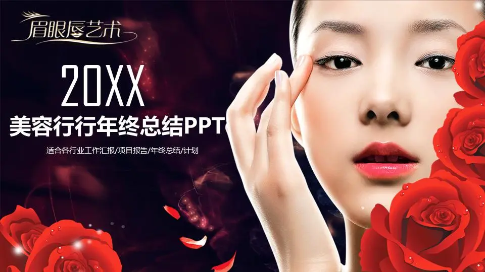 美容行业PPT模板与化妆美容背景