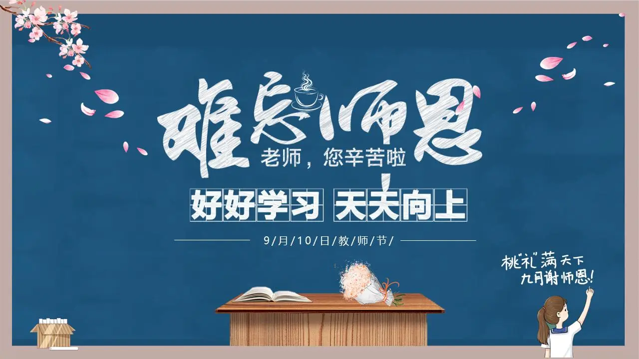 9月10日感恩节教师节PPT模板