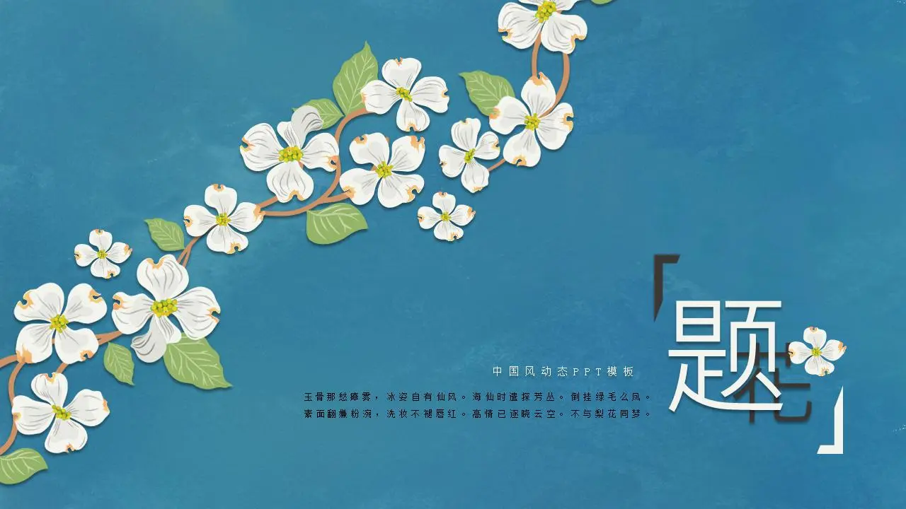 以蓝色小花为背景的文学艺术设计PPT模板