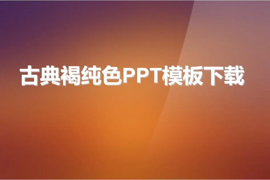 古典褐色背景纯色渐变幻灯片模板
