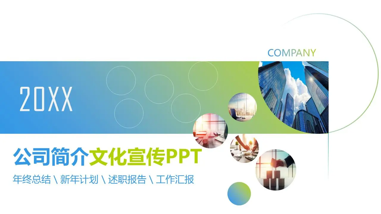 藍綠漸變的公司簡介企業交流PPT模板