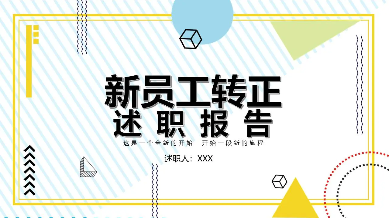 新員工轉正述職報告PPT模板