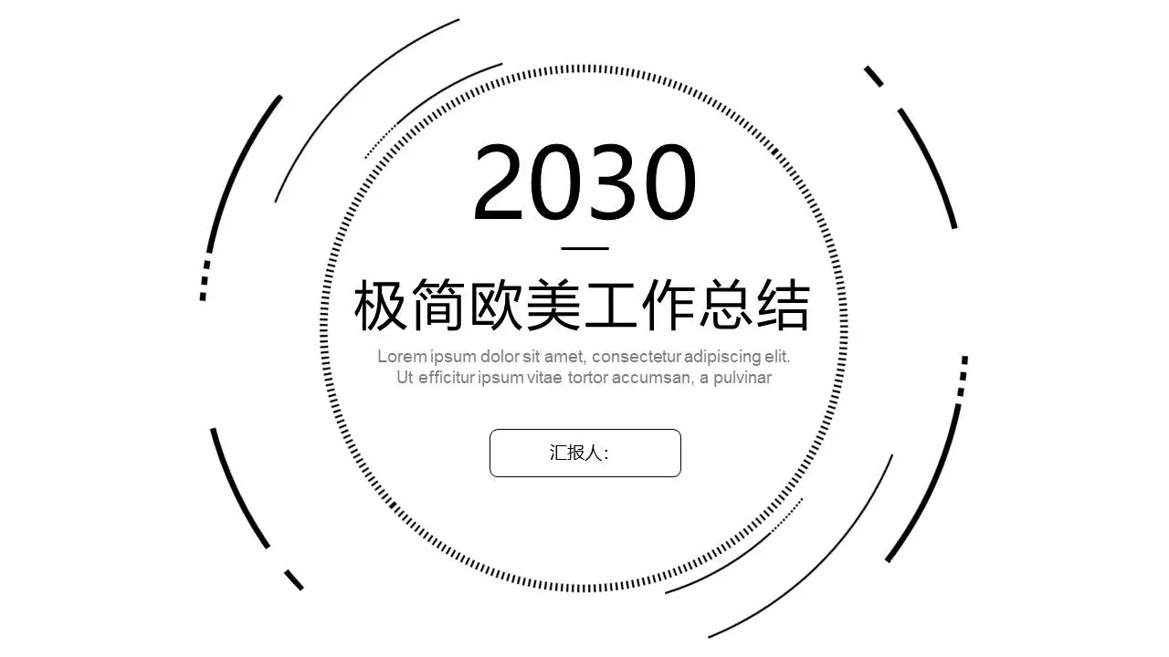 最小的黑色圆圈背景 欧美风格的工作总结PPT模板