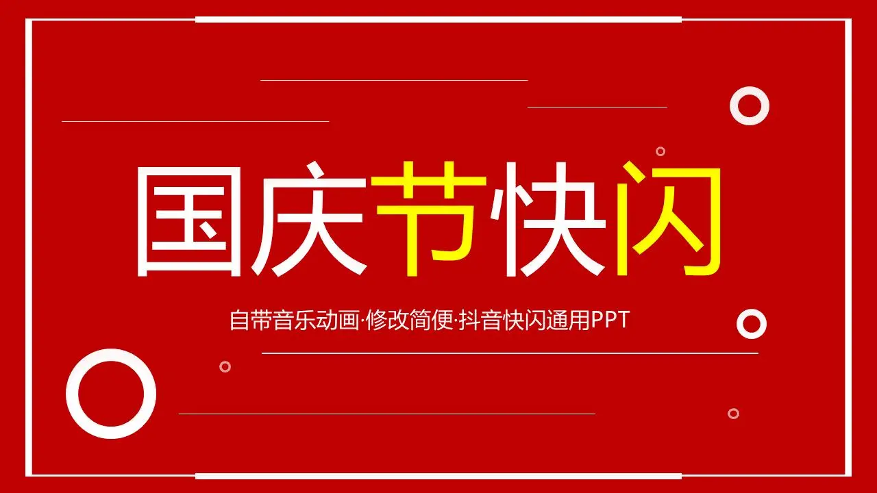 紅色閃電風國慶節PPT模板