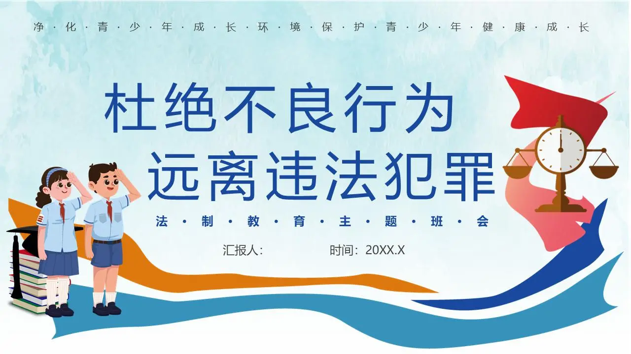 杜绝不良行为远离犯罪主题班会PPT模板