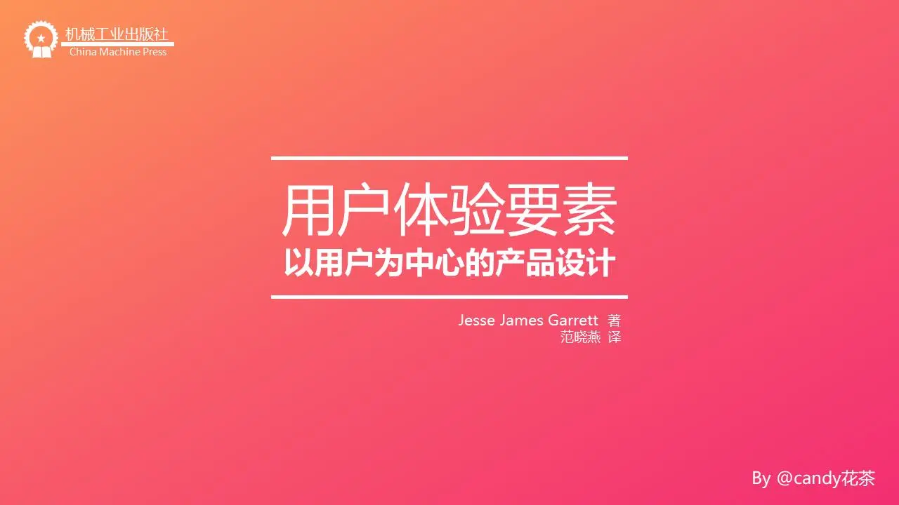 用户体验的要素》读书笔记PPT