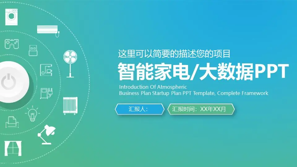 绿色简单物联网智能家电PPT模板