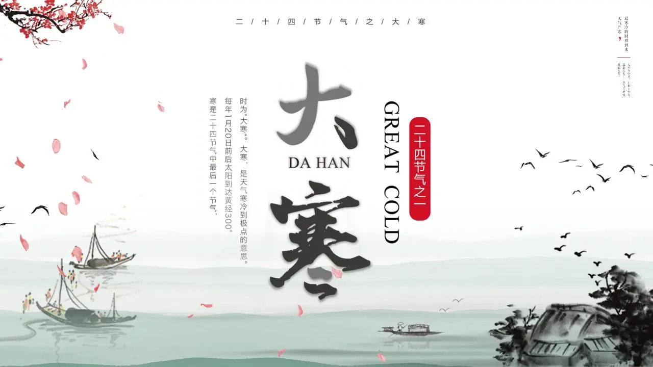 古典水墨中国风大寒节介绍PPT模板