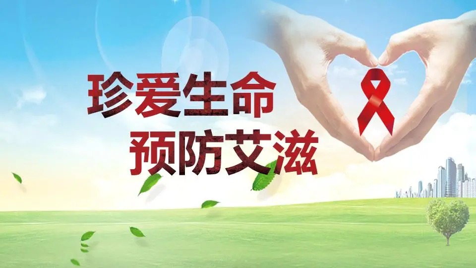 爱护生命预防艾滋病PPT