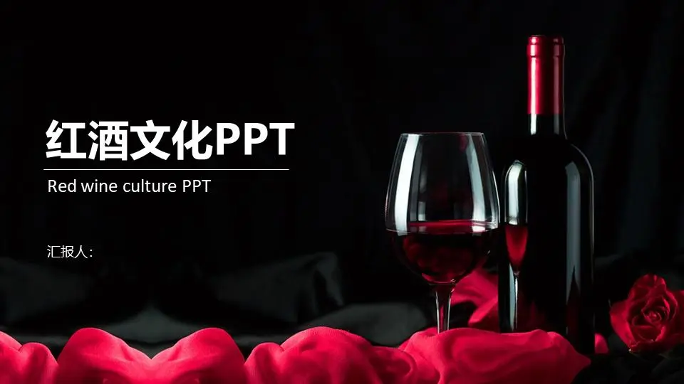 以葡萄酒为背景的葡萄酒文化主题PPT模板