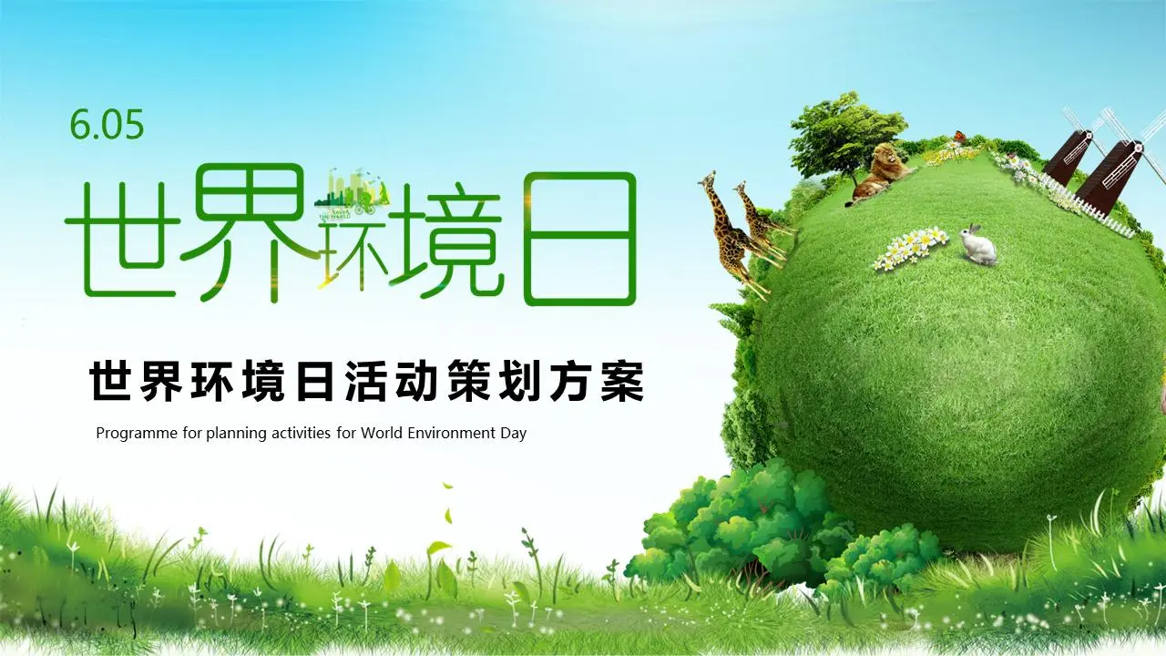 超现实主义风格的世界环境日活动策划PPT模板