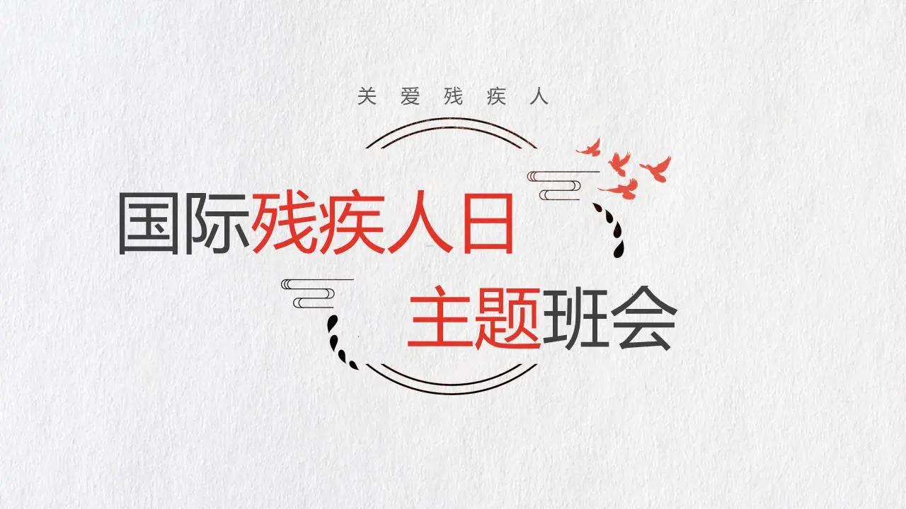 国际残疾人日主题班会PPT