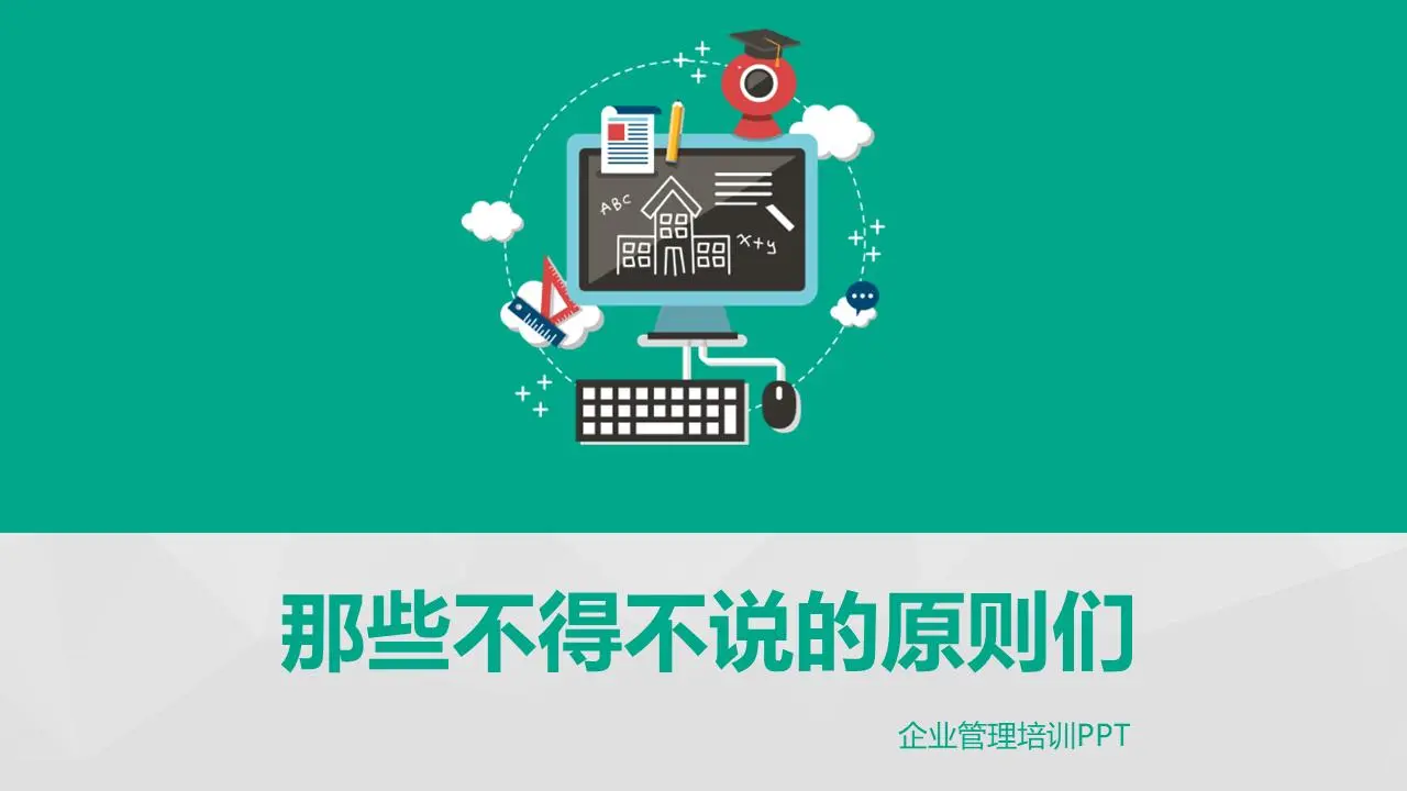企业培训 "不得不说的原则 "PPT