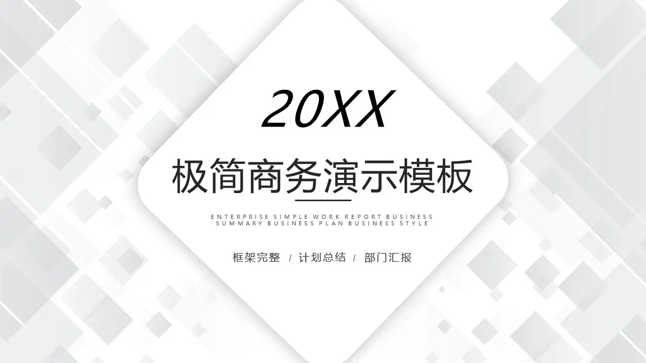 白色简约的多边形背景商务PPT模板