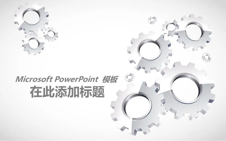 齿轮组背景PPT模板