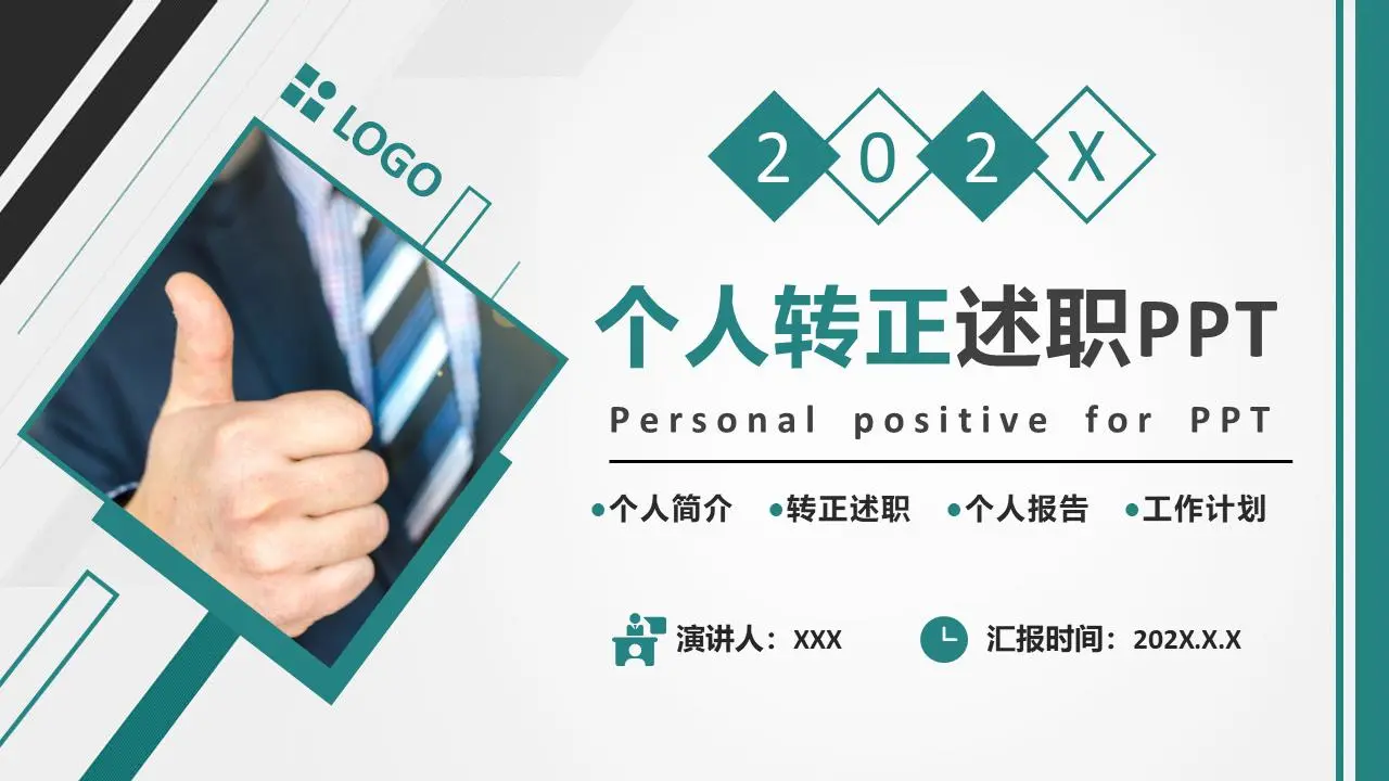 个人转正述职PPT模板