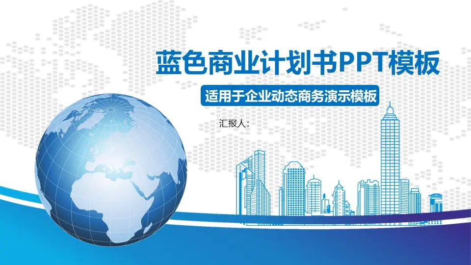 藍地市背景商業融資計劃書PPT模板