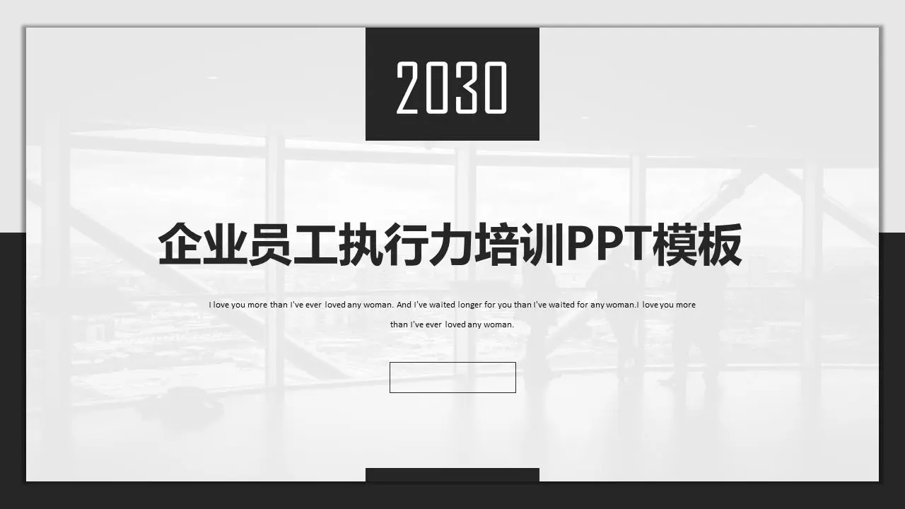黑白简洁企业员工执行力培训PPT模板