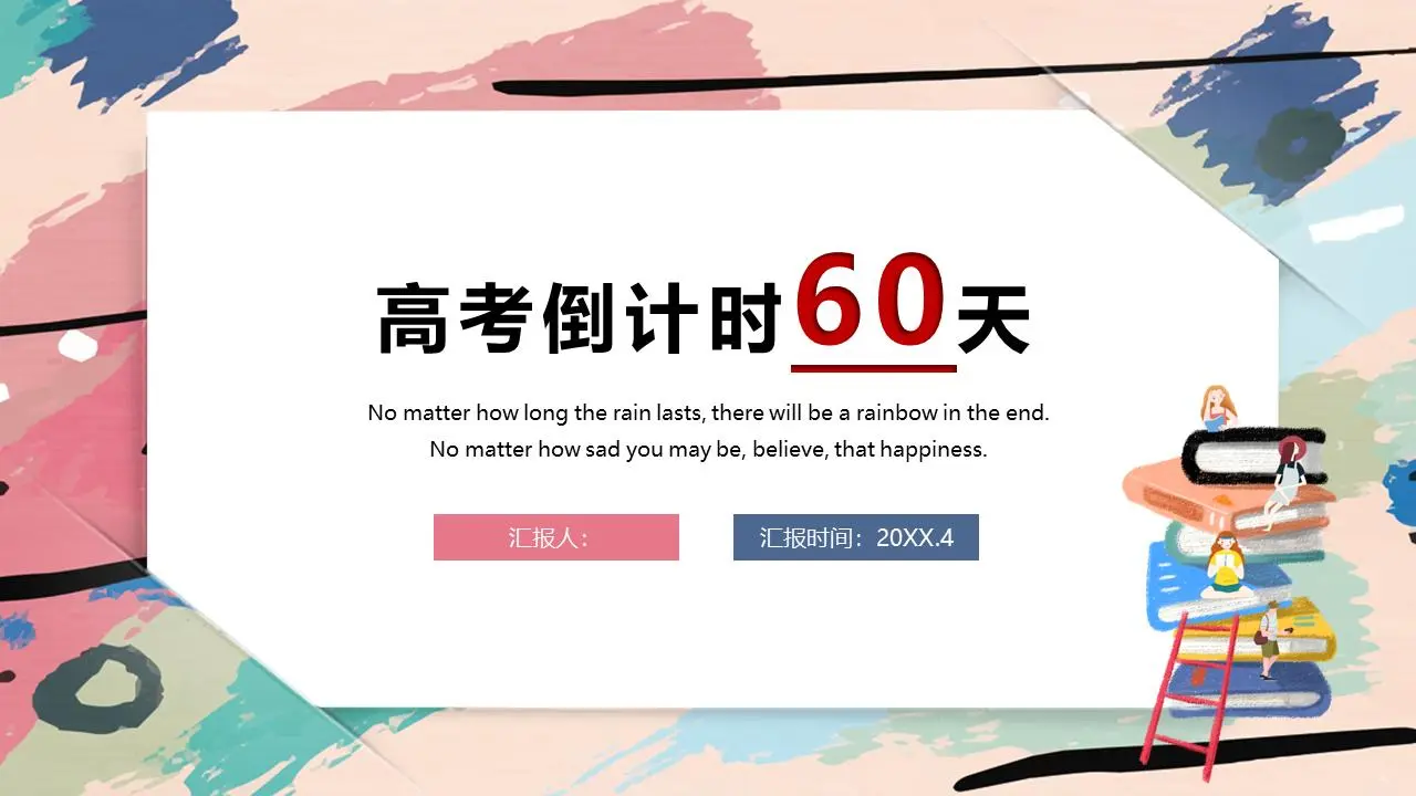 高中考试倒计时60天PPT模板的彩色涂鸦背景