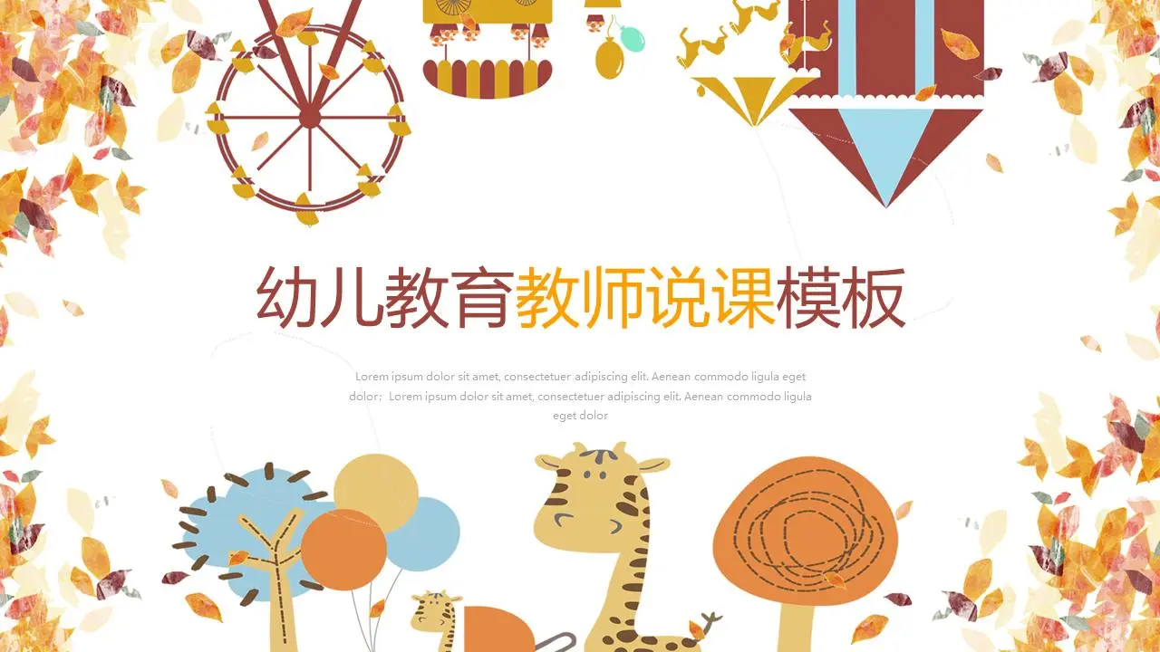 卡通叶子小动物背景幼儿园教学讲义PPT模板