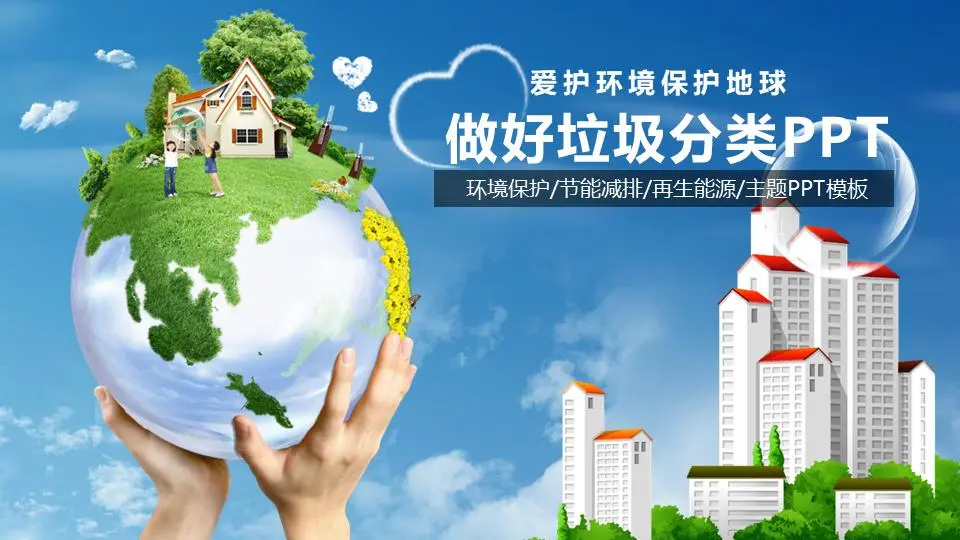 愛護環境，保護地球，做好垃圾分類PPT模板
