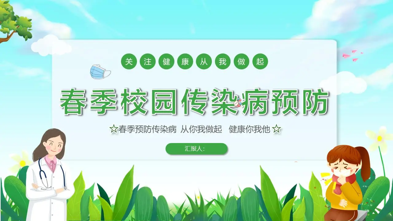 绿色卡通春天校园传染病预防PPT模板