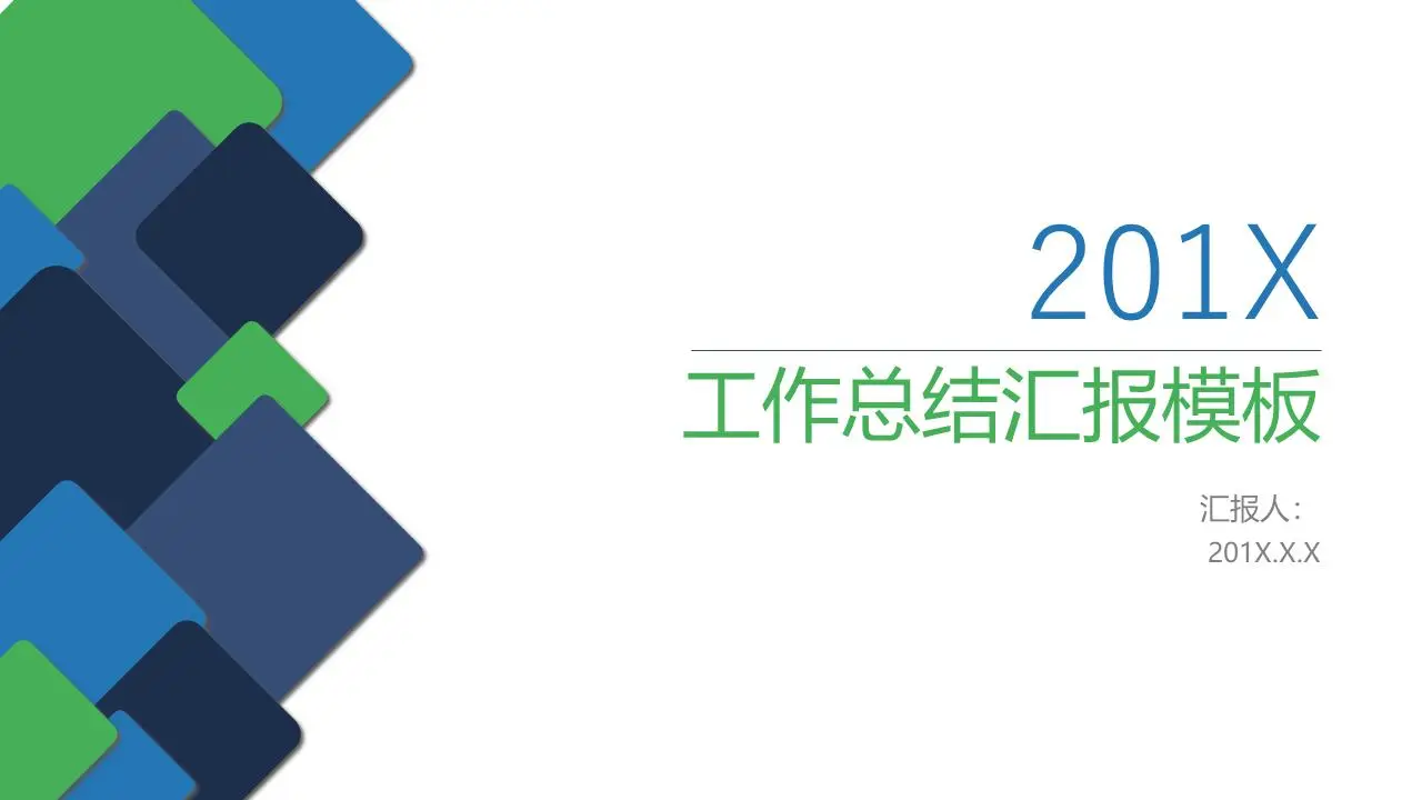 簡單的藍綠相間的方形背景工作彙報PPT模板