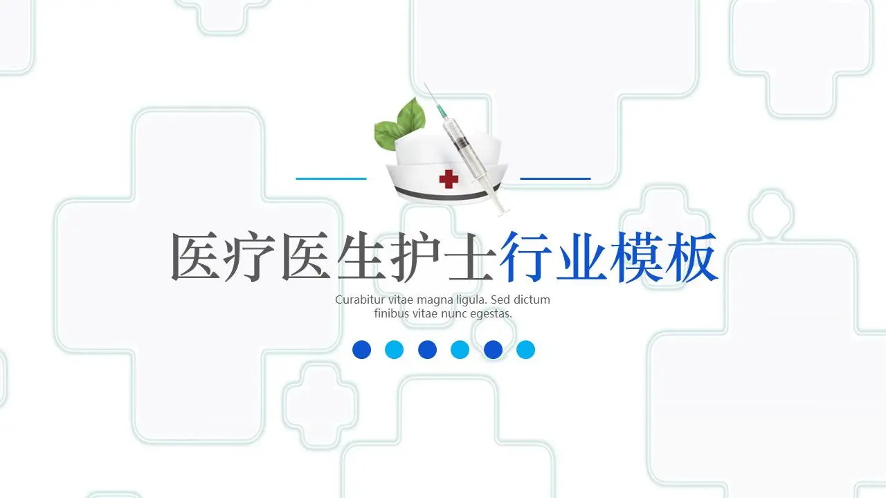 简单风格的医生护士护理PPT模板