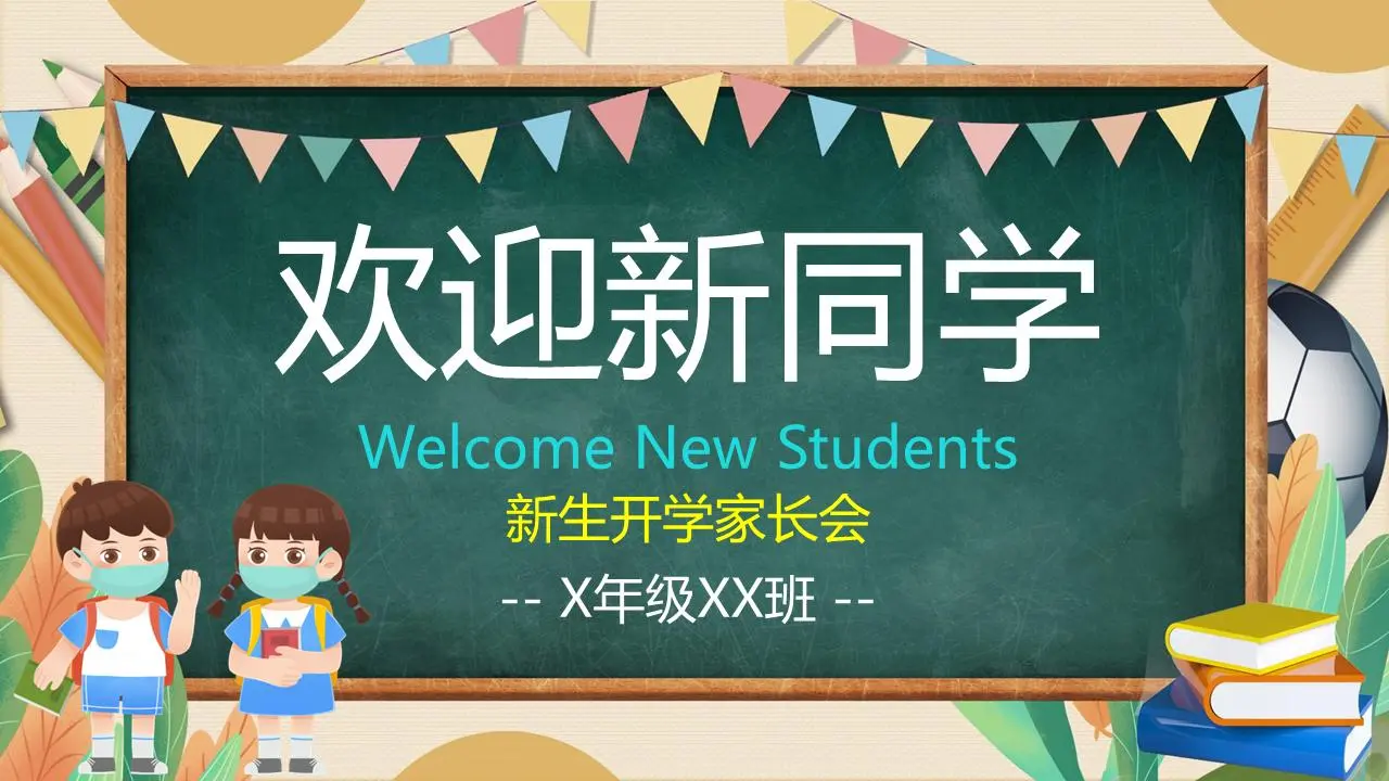 卡通幼儿园幼儿园和小学新生开学家长PPT模板