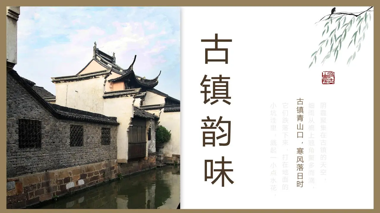 《古镇韵味》棕色古建筑村落背景PPT模板