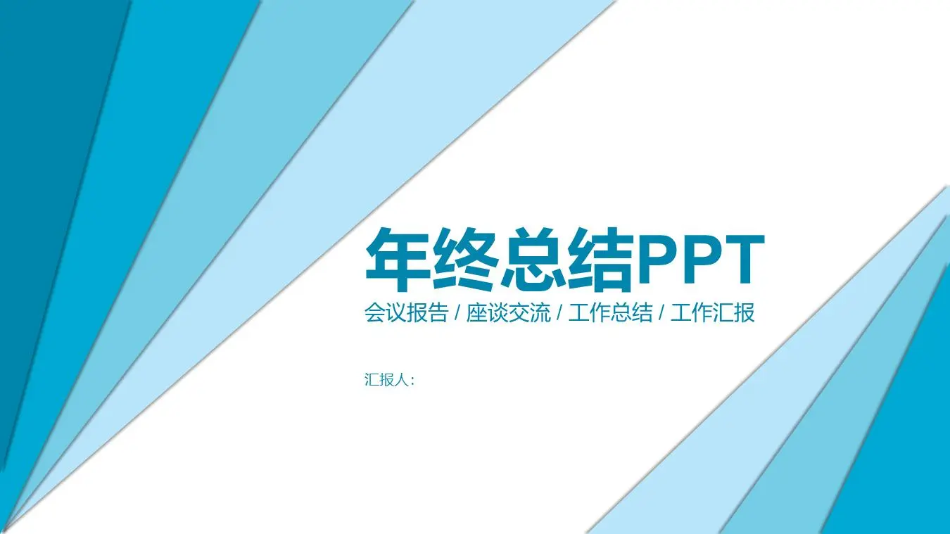 藍色簡單三角背景年終總結PPT模板