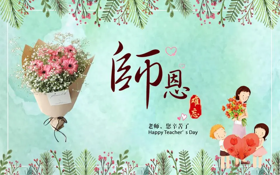 《难忘的老师》9月10日感恩节教师节PPT模板