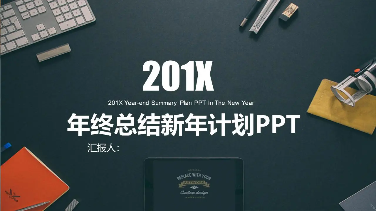 新年工作计划PPT模板与精致的办公室桌面背景
