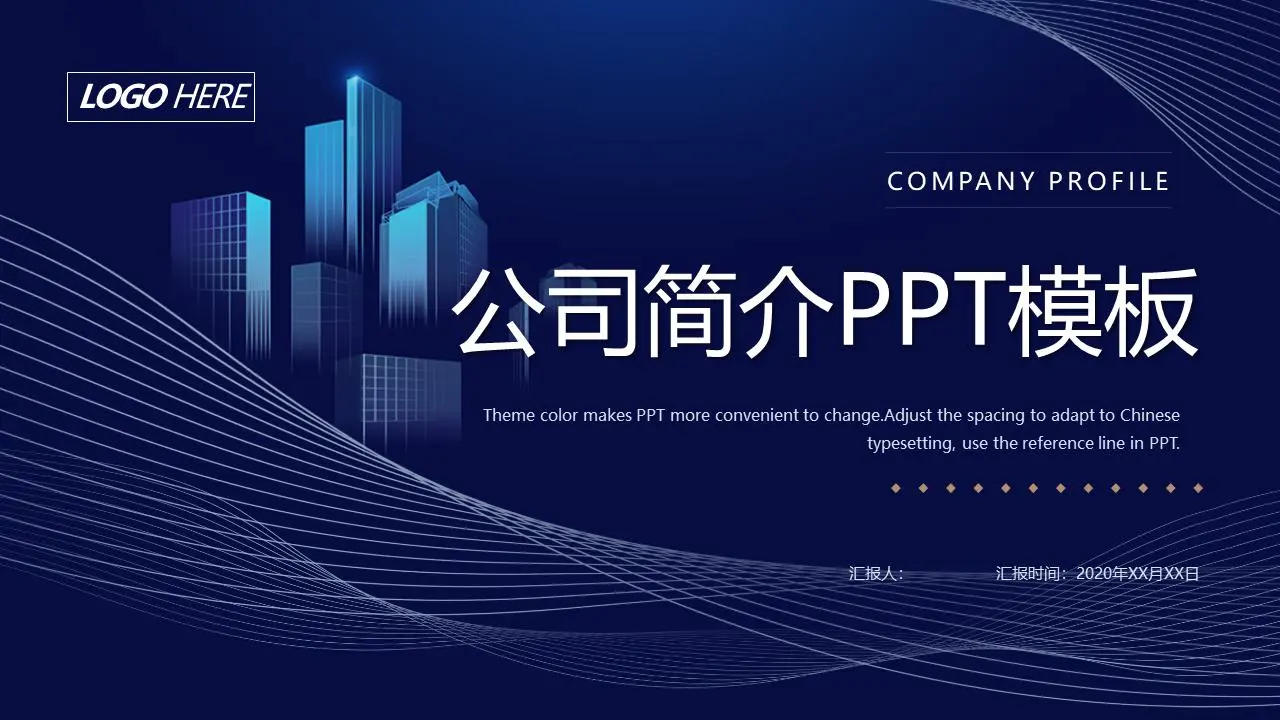 以藍色弧形建築剪影為背景的公司介紹PPT模板