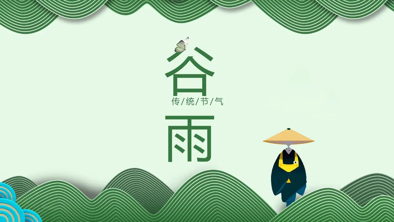 簡單的綠色波紋與和尚背景的山谷雨節PPT模板