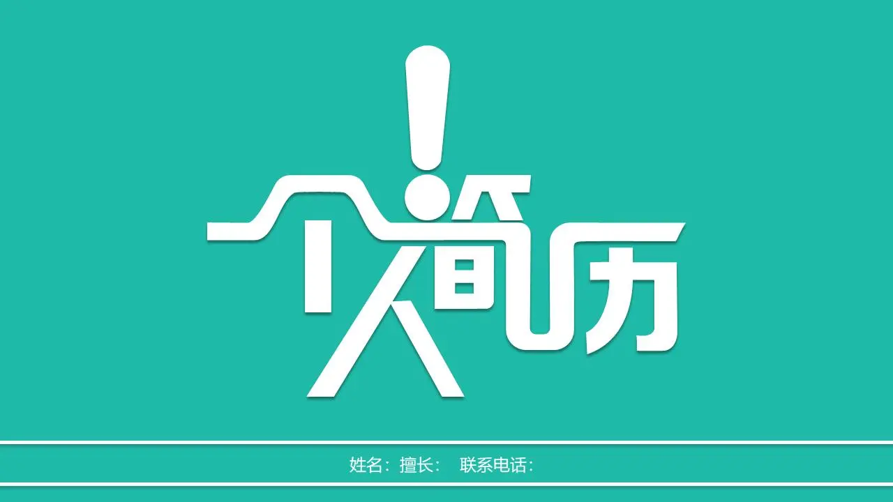 以绿色艺术字为背景的简历PPT模板