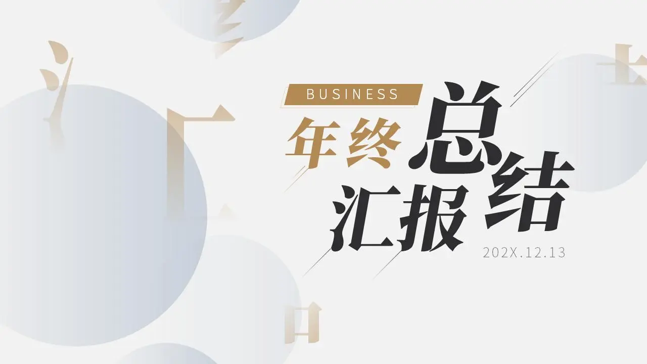 年终总结汇报PPT模板