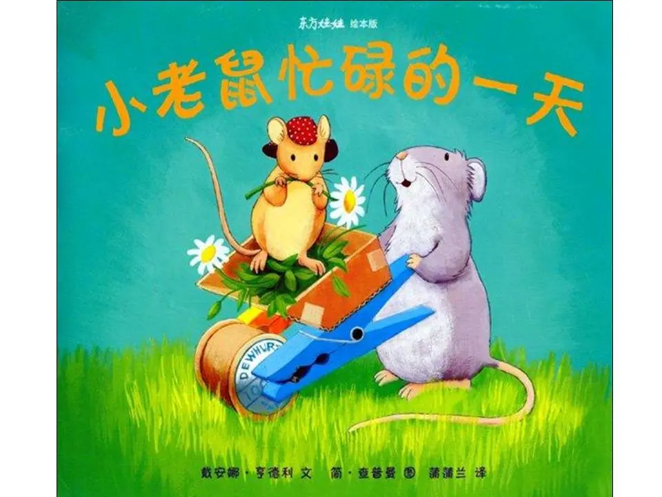 《小老鼠的忙碌一天》绘本故事PPT