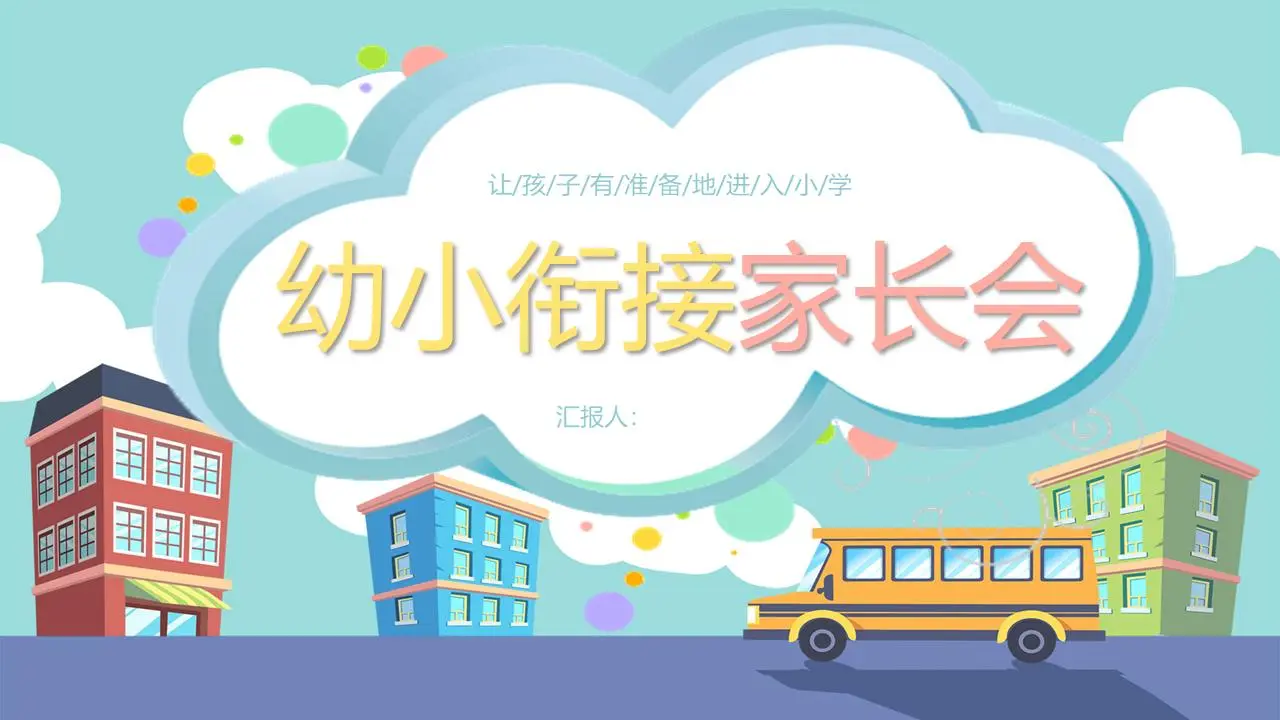卡通風幼小銜接家長會PPT模板