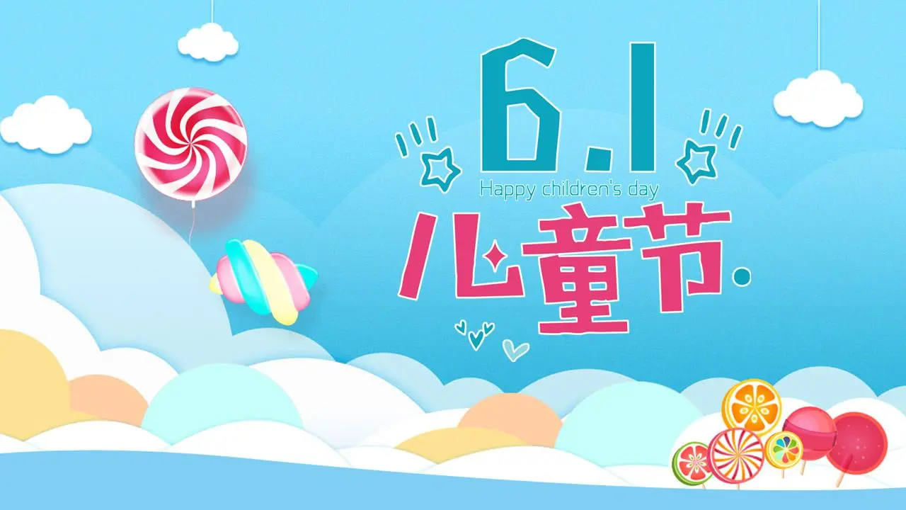 充滿童趣的兒童節PPT模板
