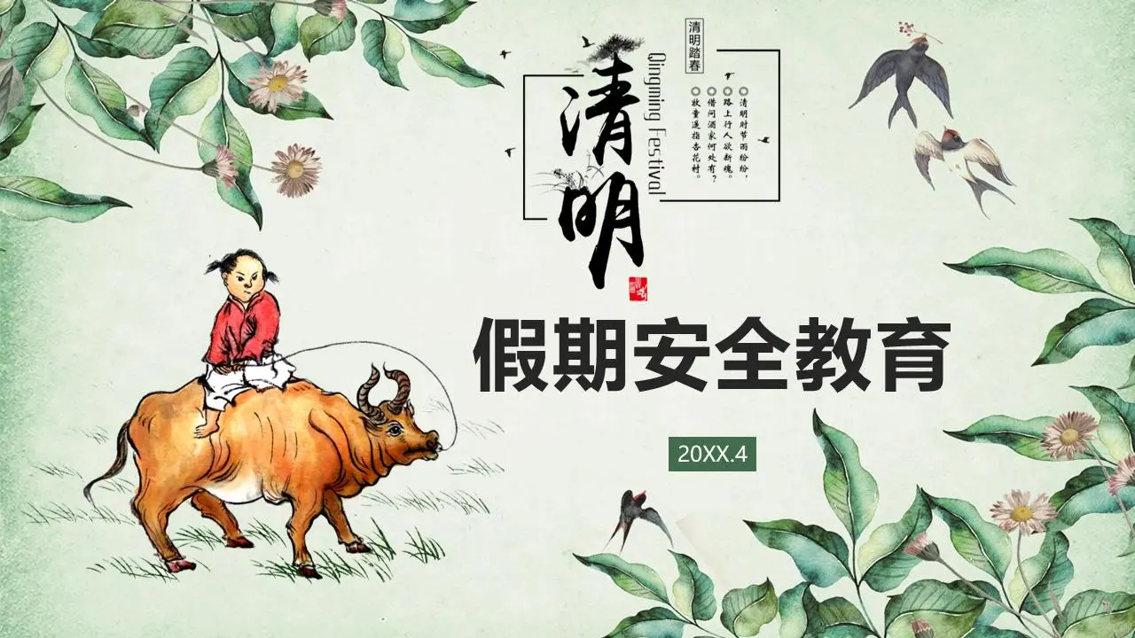 清明節假期安全教育主題班會PPT模板