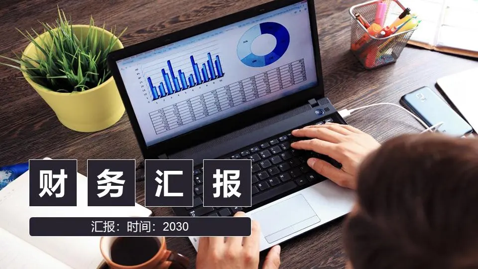 图片布局风格 财务分析报告PPT模板