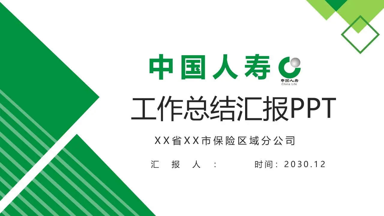 中国生活工作总结PPT模板