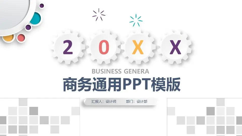 精緻彩色微立體通用商務PPT模板